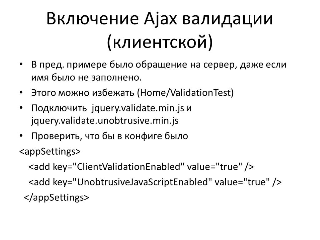 Включение Ajax валидации (клиентской) В пред. примере было обращение на сервер, даже если имя Включение Ajax валидации (клиентской) В пред. примере было обращение на сервер, даже если имя